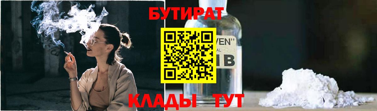 Усть-Джегута  БУТИРАТ 99%  Бутират  Вход с VPN 